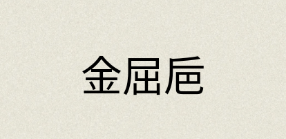 汉语词典：金屈巵