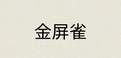汉语词典：金屏雀