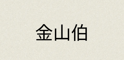 汉语词典：金山伯