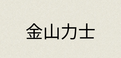 汉语词典：金山力士
