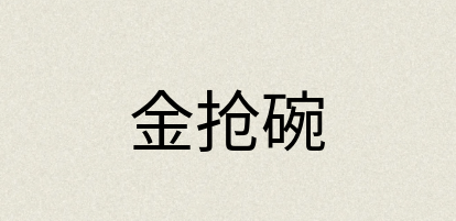 汉语词典：金抢碗