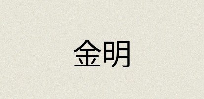 汉语词典：金明
