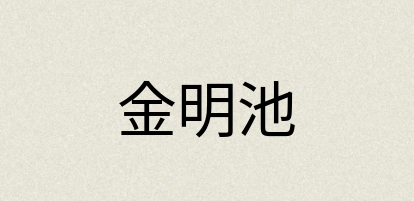 汉语词典：金明池