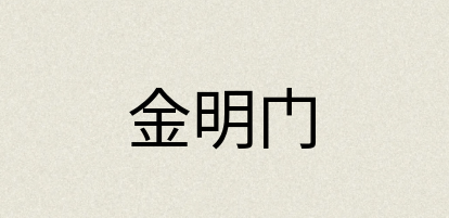 汉语词典：金明门