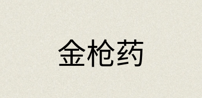 汉语词典：金枪药