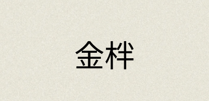 汉语词典：金柈
