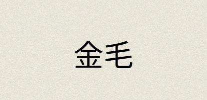 汉语词典：金毛
