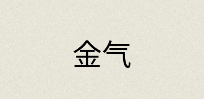 汉语词典：金气