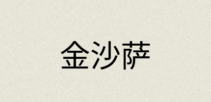 汉语词典：金沙萨