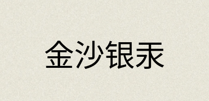 汉语词典：金沙银汞