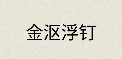 汉语词典：金沤浮钉