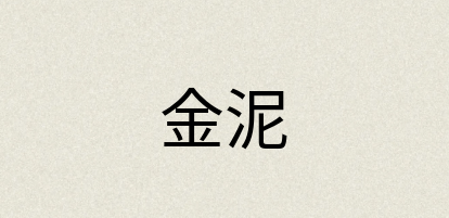 汉语词典：金泥