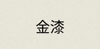 汉语词典：金漆
