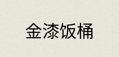汉语词典：金漆饭桶