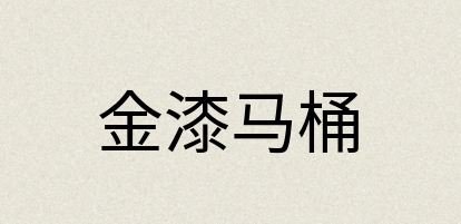 汉语词典：金漆马桶
