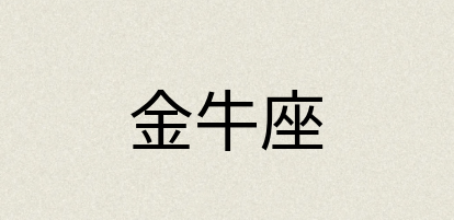 汉语词典：金牛座