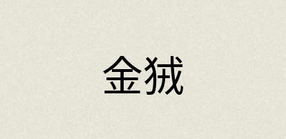 汉语词典：金狨