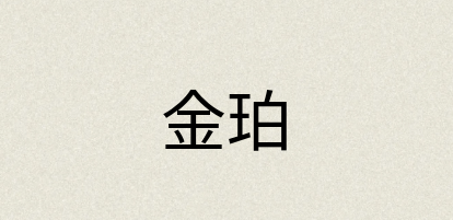 汉语词典：金珀