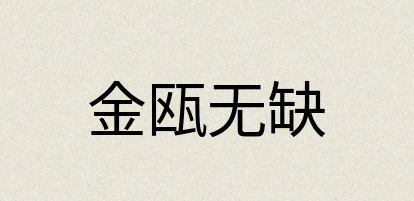 汉语词典：金瓯无缺