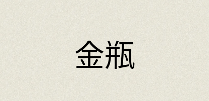 汉语词典：金瓶