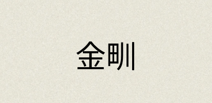 汉语词典：金甽