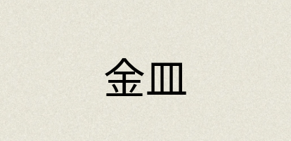 汉语词典：金皿