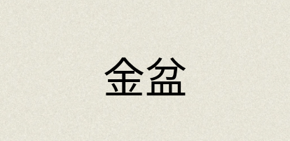 汉语词典：金盆