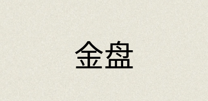 汉语词典：金盘