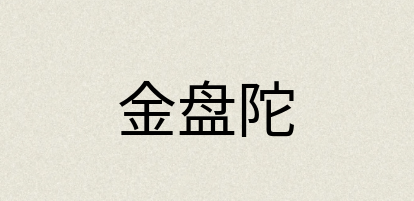 汉语词典：金盘陀