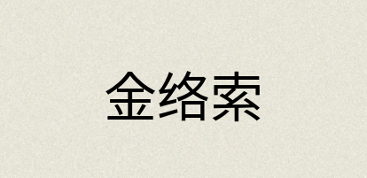 汉语词典：金络索