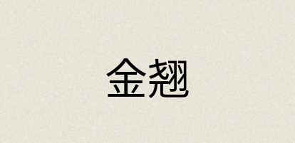 汉语词典：金翘