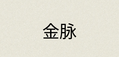 汉语词典：金脉