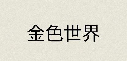 汉语词典：金色世界