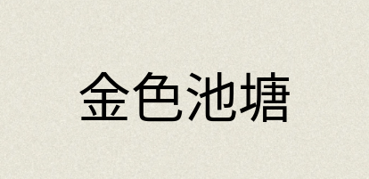 汉语词典：金色池塘