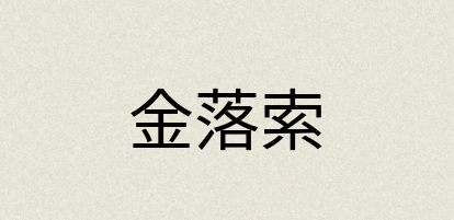 汉语词典：金落索