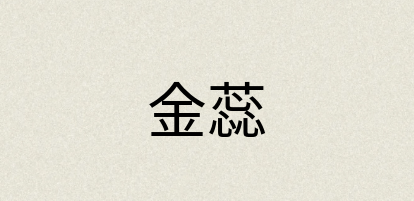汉语词典：金蕊