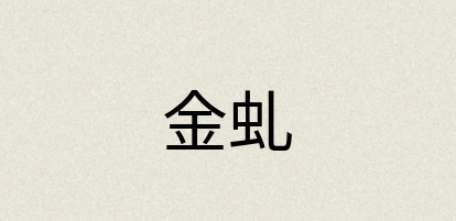 汉语词典：金虬
