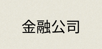 汉语词典：金融公司