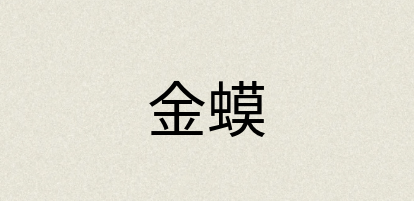 汉语词典：金蟆