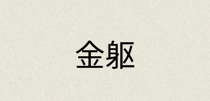 汉语词典：金躯