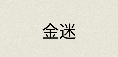 汉语词典：金迷