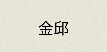 汉语词典：金邱