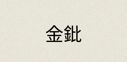 汉语词典：金鈚