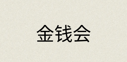 汉语词典：金钱会