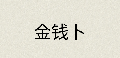 汉语词典：金钱卜