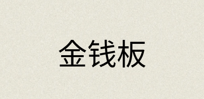 汉语词典：金钱板
