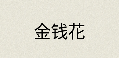 汉语词典：金钱花