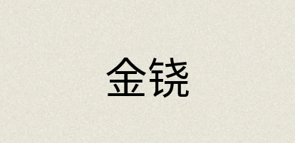 汉语词典：金铙