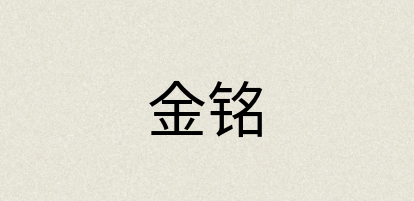 汉语词典：金铭