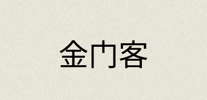 汉语词典：金门客